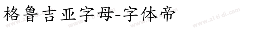 格鲁吉亚字母字体转换