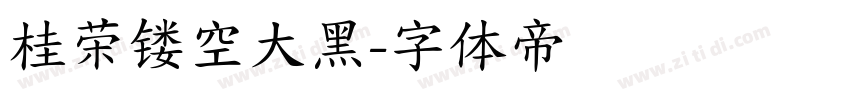 桂荣镂空大黑字体转换