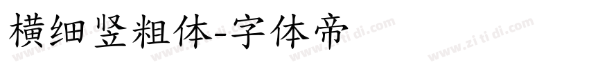 横细竖粗体字体转换