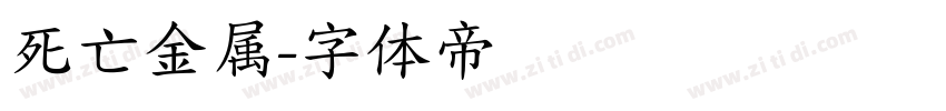 死亡金属字体转换