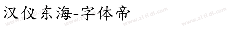 汉仪东海字体转换