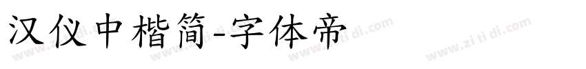 汉仪中楷简字体转换