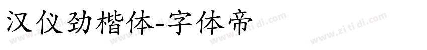 汉仪劲楷体字体转换