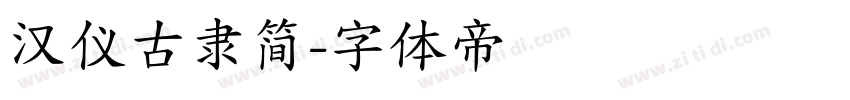 汉仪古隶简字体转换