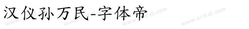 汉仪孙万民字体转换