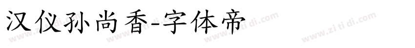 汉仪孙尚香字体转换