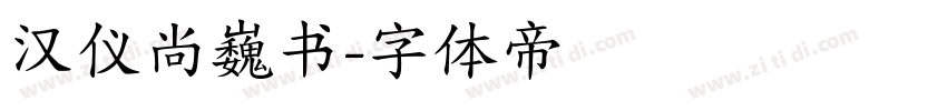 汉仪尚巍书字体转换