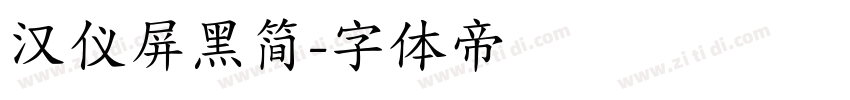 汉仪屏黑简字体转换