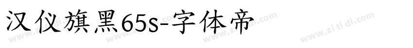 汉仪旗黑65s字体转换