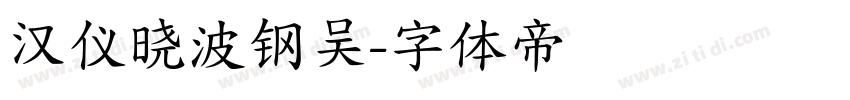 汉仪晓波钢吴字体转换