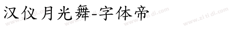 汉仪月光舞字体转换