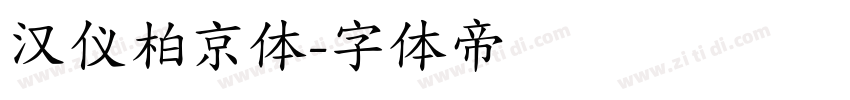 汉仪柏京体字体转换