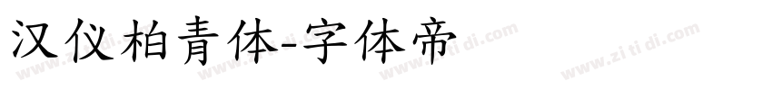 汉仪柏青体字体转换