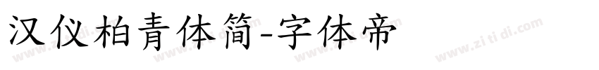 汉仪柏青体简字体转换