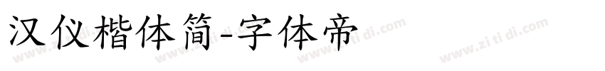 汉仪楷体简字体转换