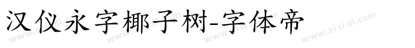 汉仪永字椰子树字体转换