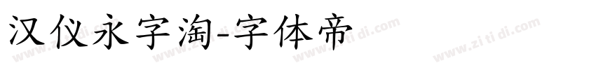 汉仪永字淘字体转换