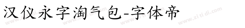 汉仪永字淘气包字体转换