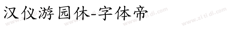 汉仪游园休字体转换