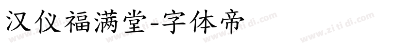 汉仪福满堂字体转换