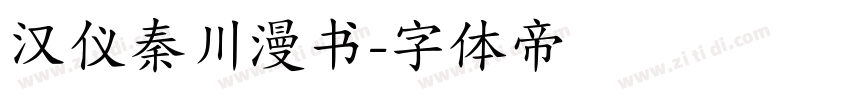 汉仪秦川漫书字体转换