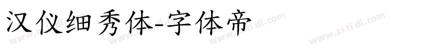 汉仪细秀体字体转换