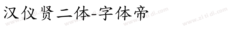 汉仪贤二体字体转换