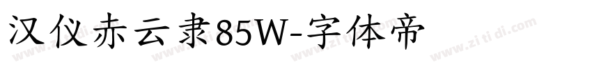 汉仪赤云隶85W字体转换