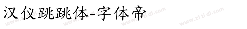 汉仪跳跳体字体转换