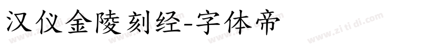 汉仪金陵刻经字体转换