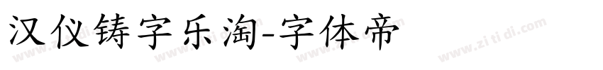 汉仪铸字乐淘字体转换