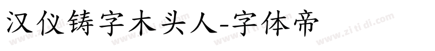 汉仪铸字木头人字体转换