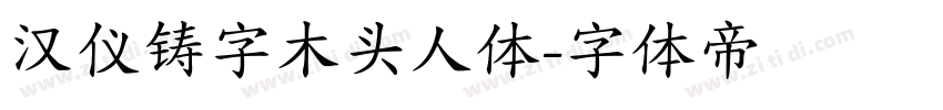 汉仪铸字木头人体字体转换