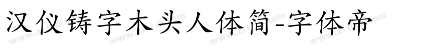 汉仪铸字木头人体简字体转换