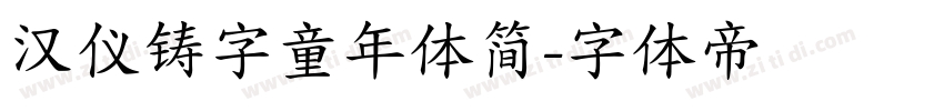 汉仪铸字童年体简字体转换