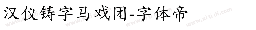 汉仪铸字马戏团字体转换