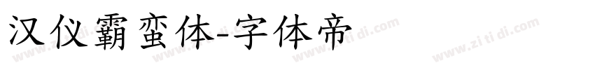 汉仪霸蛮体字体转换