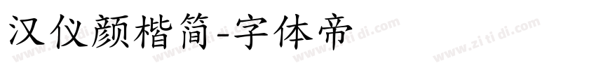 汉仪颜楷简字体转换