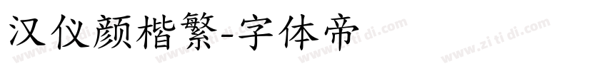 汉仪颜楷繁字体转换