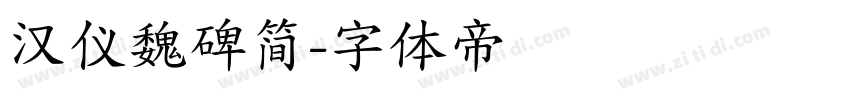 汉仪魏碑简字体转换