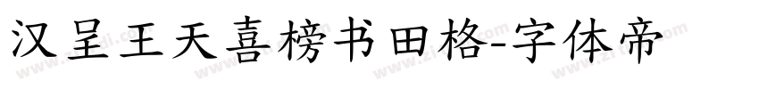 汉呈王天喜榜书田格字体转换