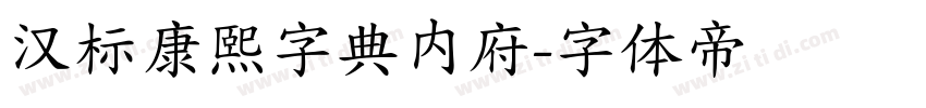 汉标康熙字典内府字体转换