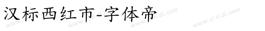 汉标西红市字体转换