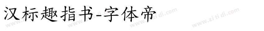 汉标趣指书字体转换