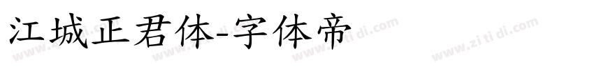 江城正君体字体转换