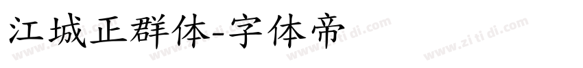 江城正群体字体转换