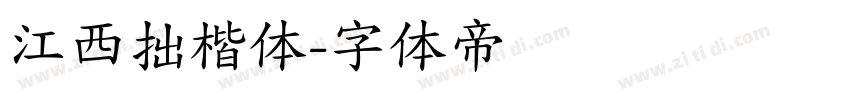 江西拙楷体字体转换