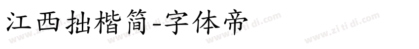 江西拙楷简字体转换