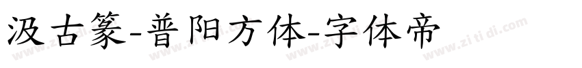 汲古篆-普阳方体字体转换