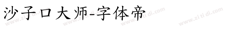 沙子口大师字体转换